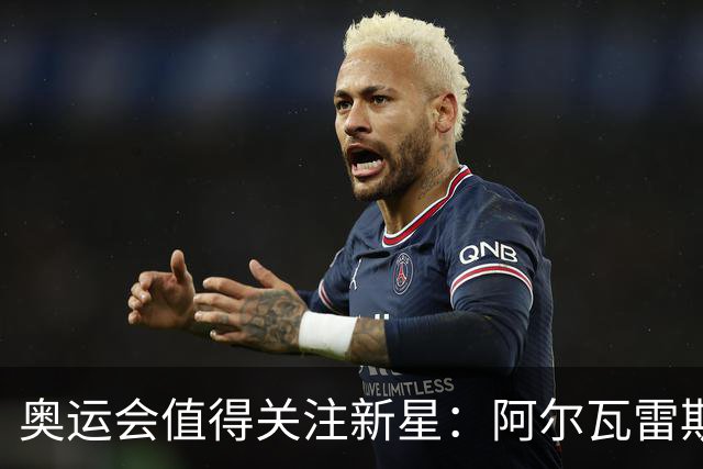 奥运会值得关注新星：阿尔瓦雷斯在列