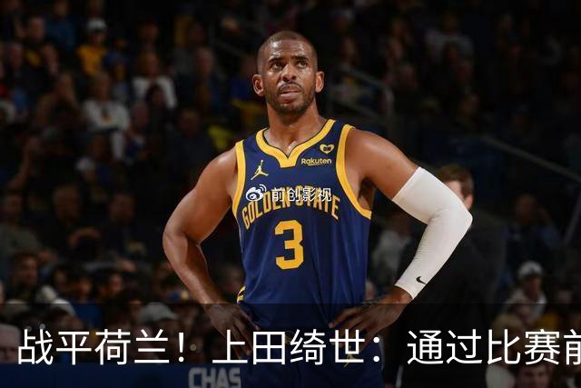 战平荷兰！上田绮世：通过比赛前半段，我们摸清范戴克的防守习惯