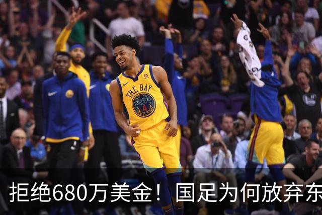 拒绝680万美金！国足为何放弃东盟杯？9月“硬钢”4支强队，邵佳一这次要来真的