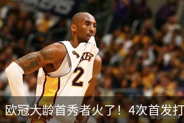 欧冠大龄首秀者火了！4次首发打入9球追平莱万