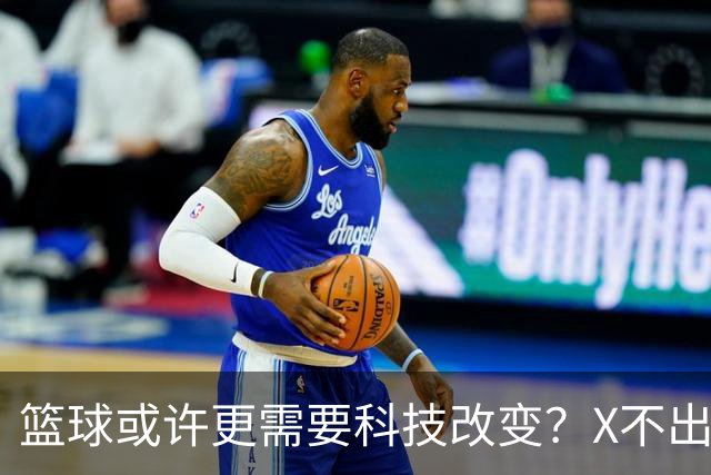 篮球或许更需要科技改变？X不出界将作古 KD踩线一生之憾或有弥补