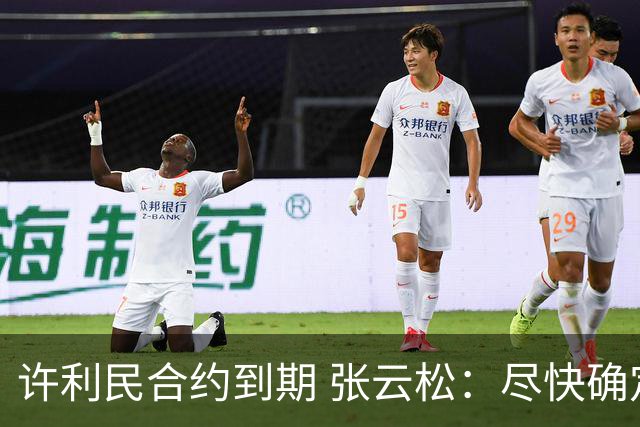 许利民合约到期 张云松：尽快确定首钢主帅人选