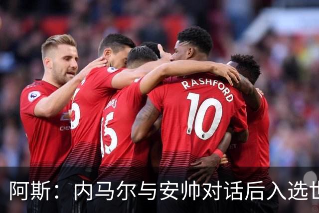 阿斯：内马尔与安帅对话后入选世界杯名单 入选经济因素不容忽视